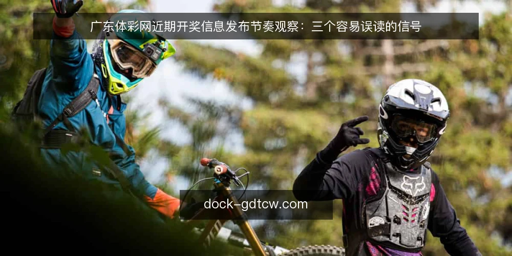 广东体彩网近期开奖信息发布节奏观察：三个容易误读的信号 — 近期信号：开奖信息发布节奏的细微变化 配图