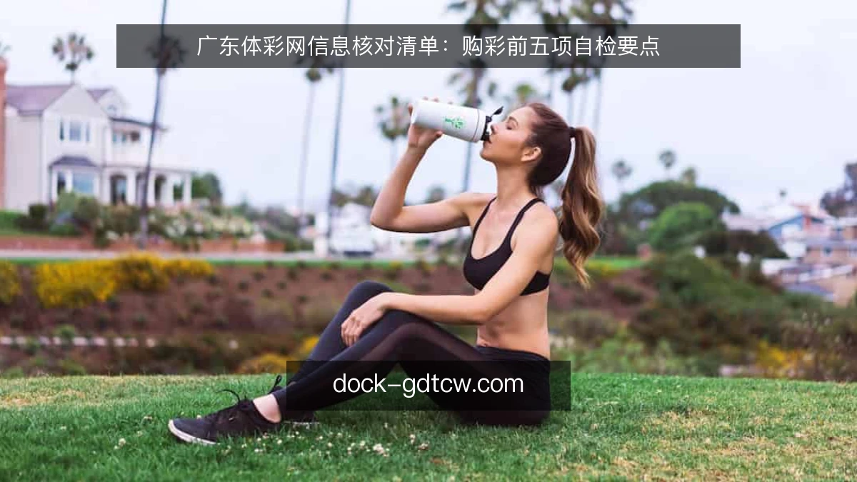 广东体彩网信息核对清单:购彩前五项自检要点