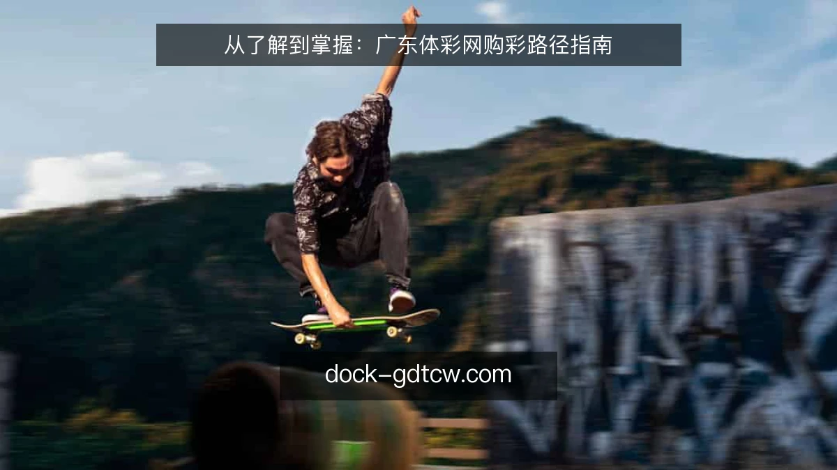 从了解到掌握：广东体彩网购彩路径指南