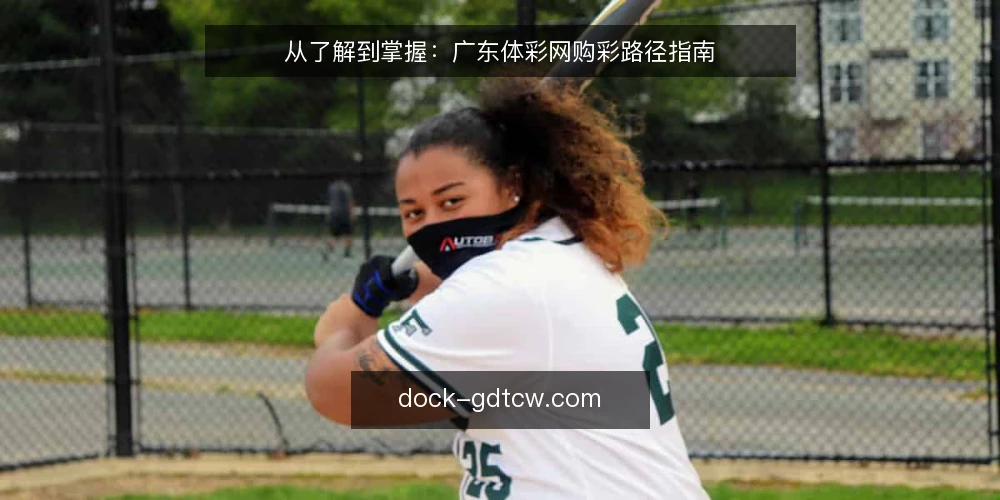 从了解到掌握：广东体彩网购彩路径指南 — 明确需求：信息核对的起点 配图