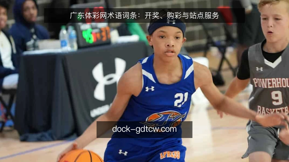 广东体彩网术语词条：开奖、购彩与站点服务