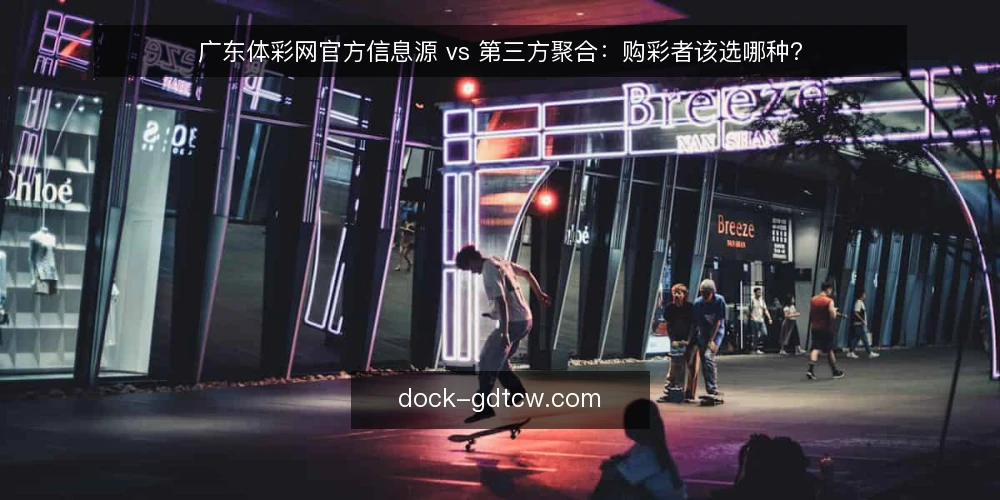 广东体彩网官方信息源 vs 第三方聚合：购彩者该选哪种？ — 决策标准：信息权威性与时效性的取舍 配图