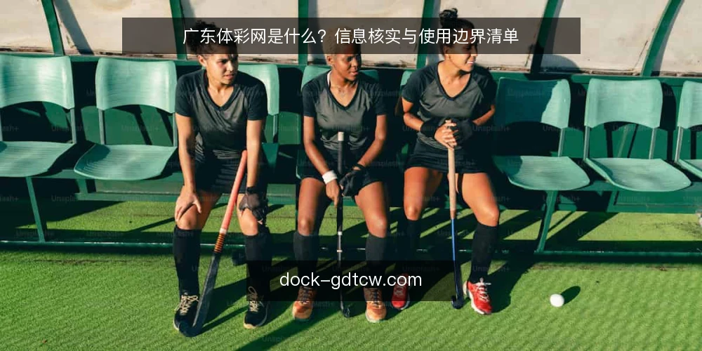 广东体彩网是什么?信息核实与使用边界清单 — 为什么现在需要审计你的信息源 配图