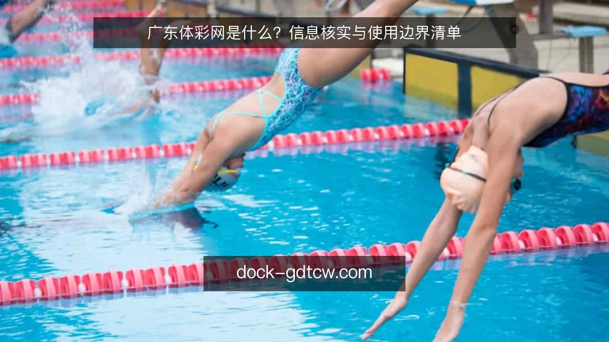 广东体彩网是什么?信息核实与使用边界清单
