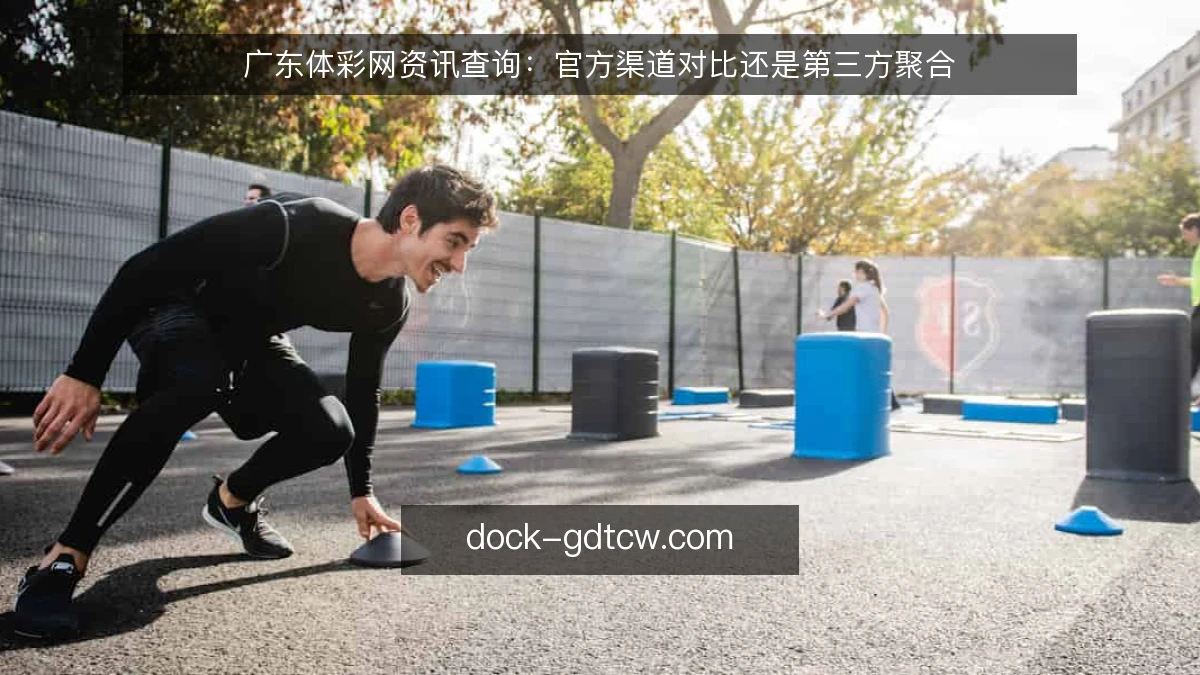 广东体彩网资讯查询：官方渠道对比还是第三方聚合