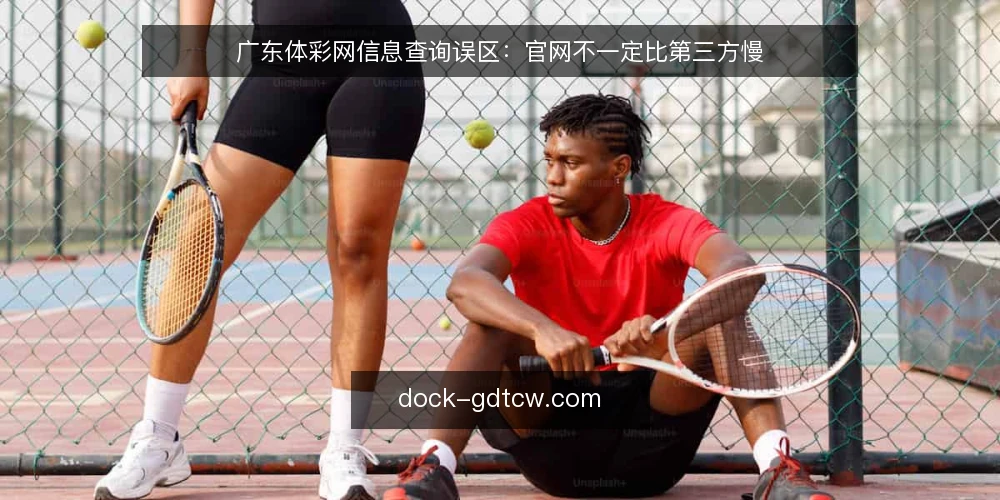 广东体彩网信息查询误区：官网不一定比第三方慢 — 误区一：官网开奖信息一定比第三方晚 配图
