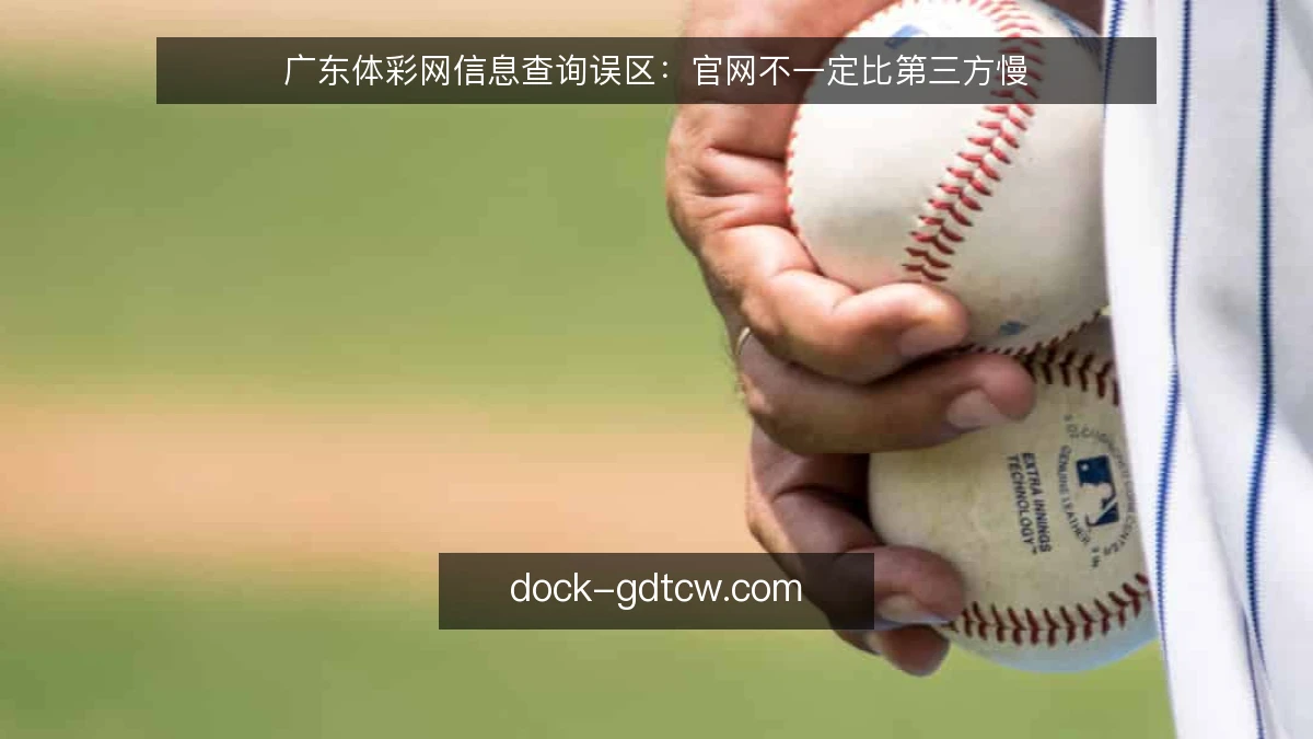 广东体彩网信息查询误区：官网不一定比第三方慢