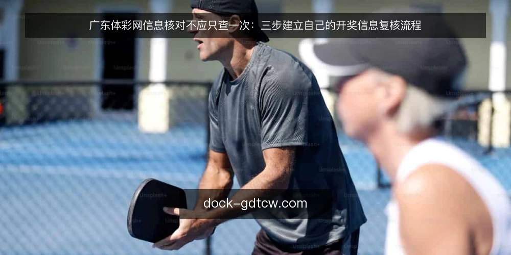 广东体彩网信息核对不应只查一次:三步建立自己的开奖信息复核流程 — 准备:明确你需要核对的字段与时间点 配图