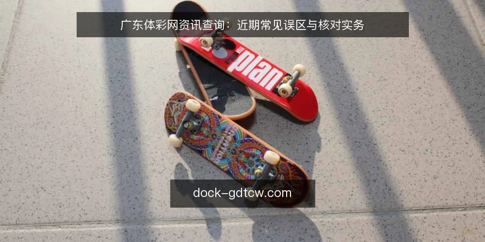 广东体彩网资讯查询：近期常见误区与核对实务 — 近期资讯查证的基本认知 配图