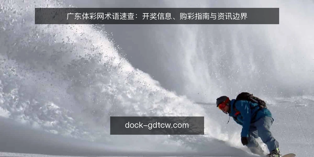 广东体彩网术语速查：开奖信息、购彩指南与资讯边界 — 开奖信息：信号观察与实时性误区 配图