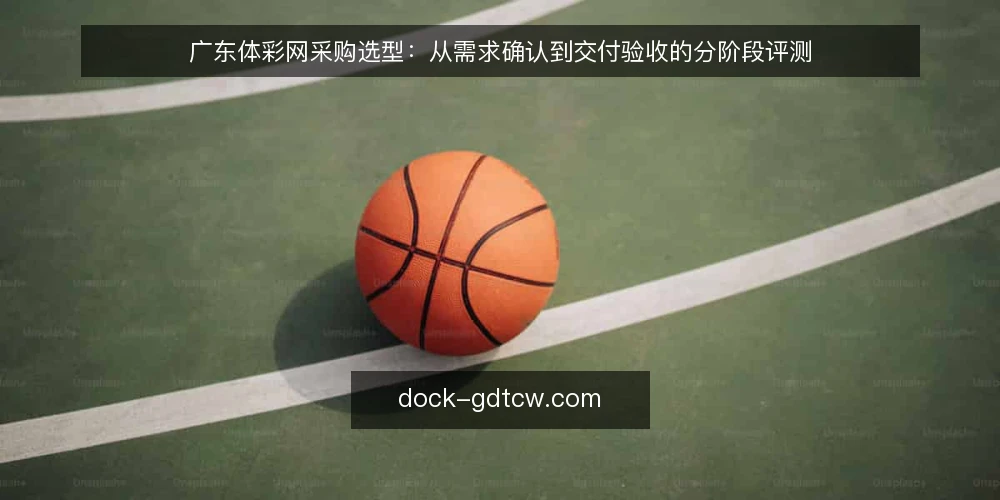 广东体彩网采购选型：从需求确认到交付验收的分阶段评测 — 采购基线：明确需求边界与使用场景 配图