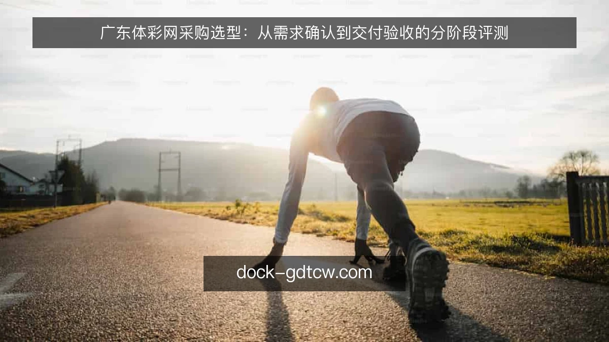 广东体彩网采购选型：从需求确认到交付验收的分阶段评测