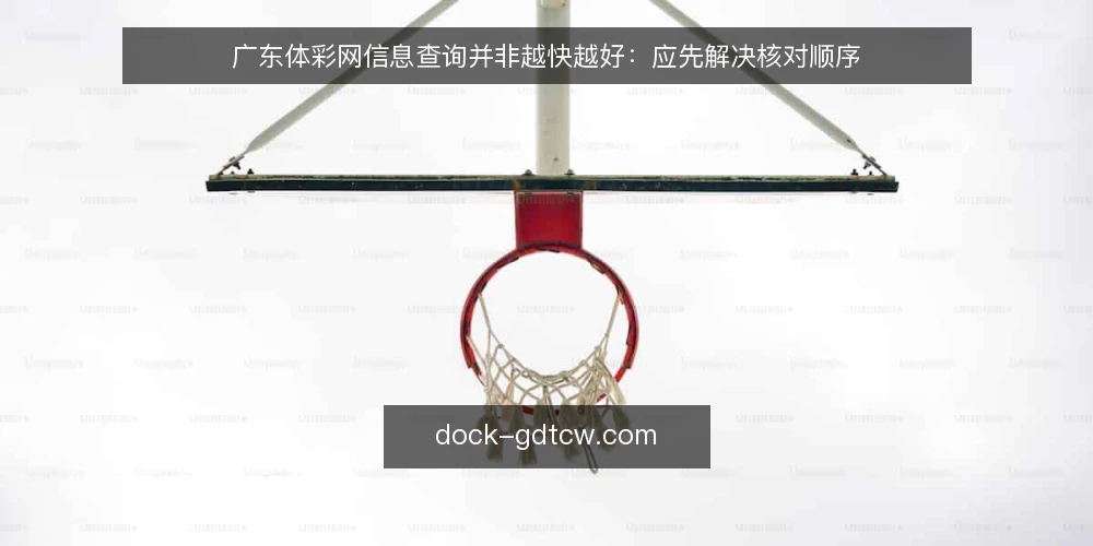 广东体彩网信息查询并非越快越好：应先解决核对顺序 — 信息滞后并非最大问题 配图