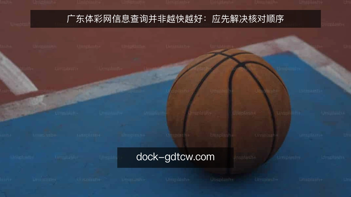 广东体彩网信息查询并非越快越好：应先解决核对顺序