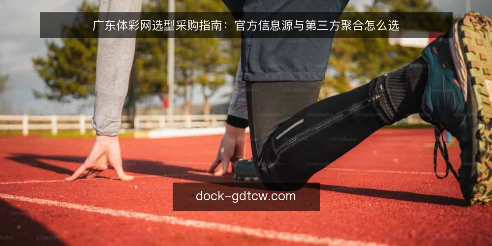 广东体彩网选型采购指南:官方信息源与第三方聚合怎么选 — 先定评估标准:广东体彩网选型的必备与可选 配图