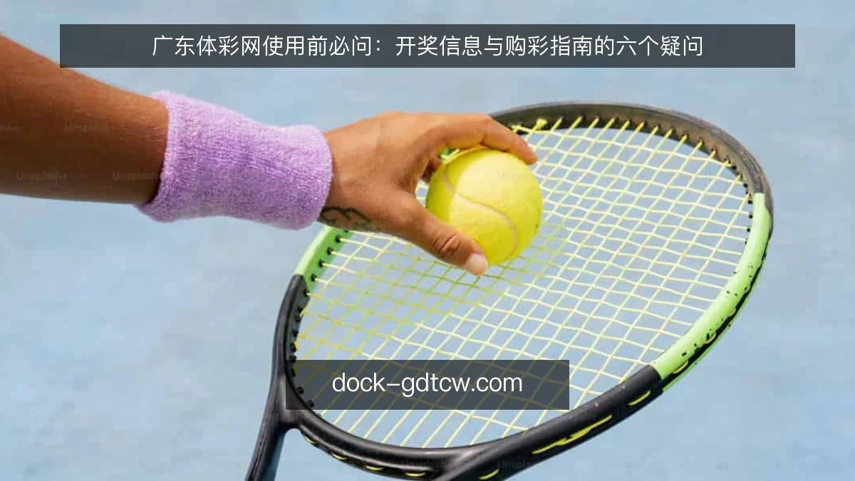 广东体彩网使用前必问：开奖信息与购彩指南的六个疑问