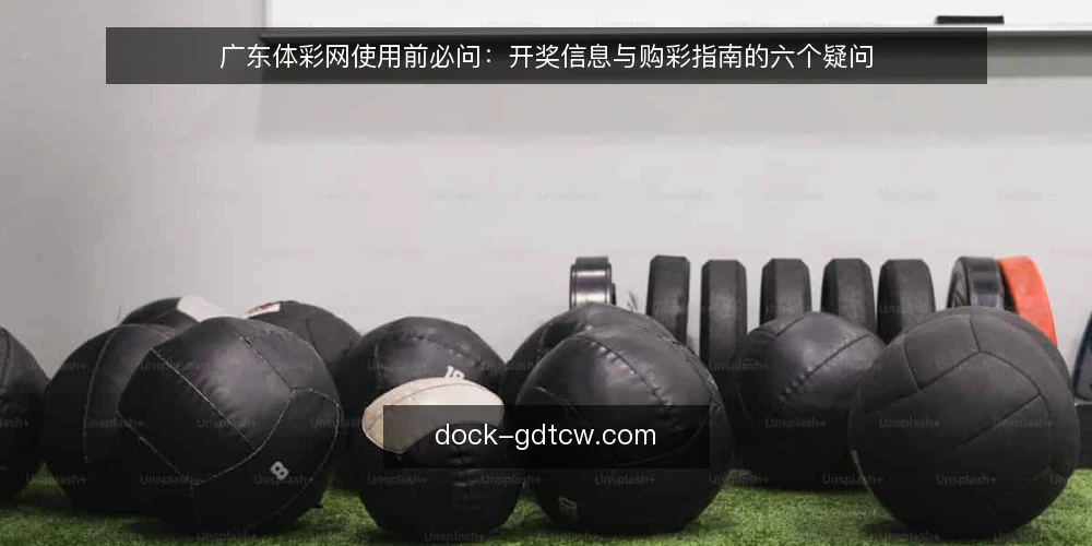 广东体彩网使用前必问:开奖信息与购彩指南的六个疑问 — 先弄清广东体彩网能提供什么 配图