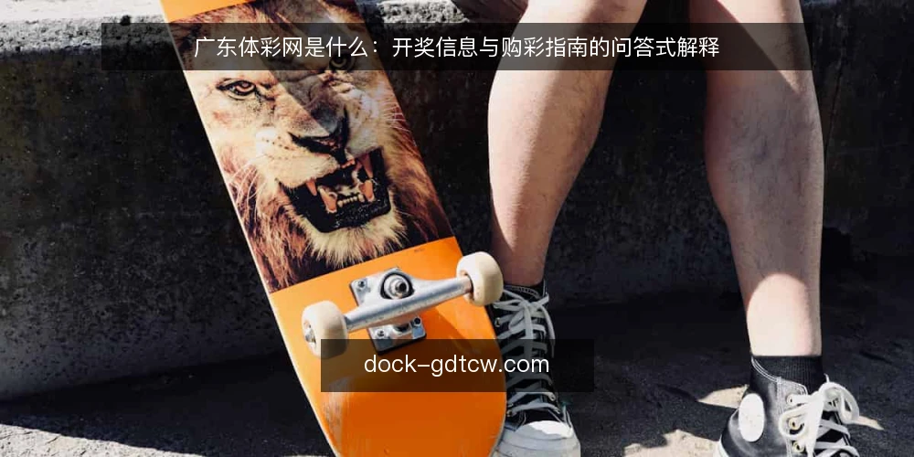 广东体彩网是什么:开奖信息与购彩指南的问答式解释 — 广东体彩网到底指什么 配图