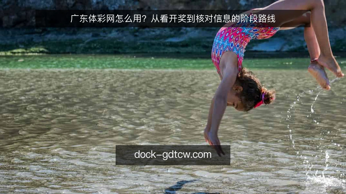 广东体彩网怎么用？从看开奖到核对信息的阶段路线