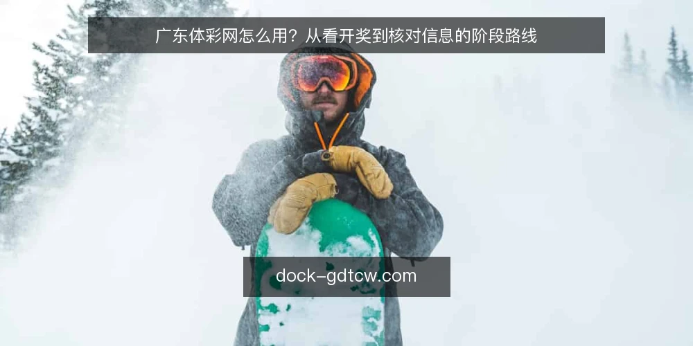 广东体彩网怎么用？从看开奖到核对信息的阶段路线 — 先弄清哪些信息属于广东体彩网 配图
