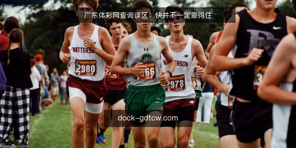 广东体彩网查询误区：快并不一定靠得住 — 现场要盯的信号：快不等于准 配图