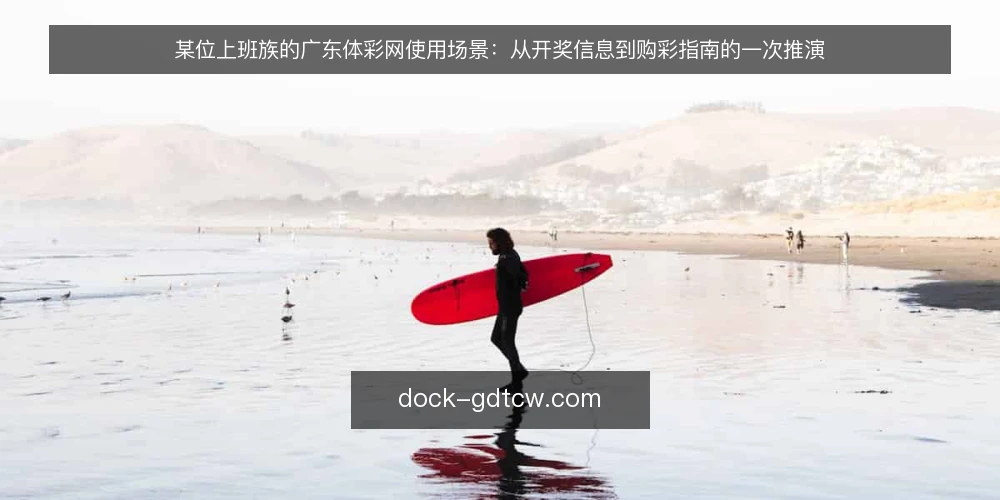 某位上班族的广东体彩网使用场景:从开奖信息到购彩指南的一次推演 — 场景:下班后十分钟的信息核对 配图