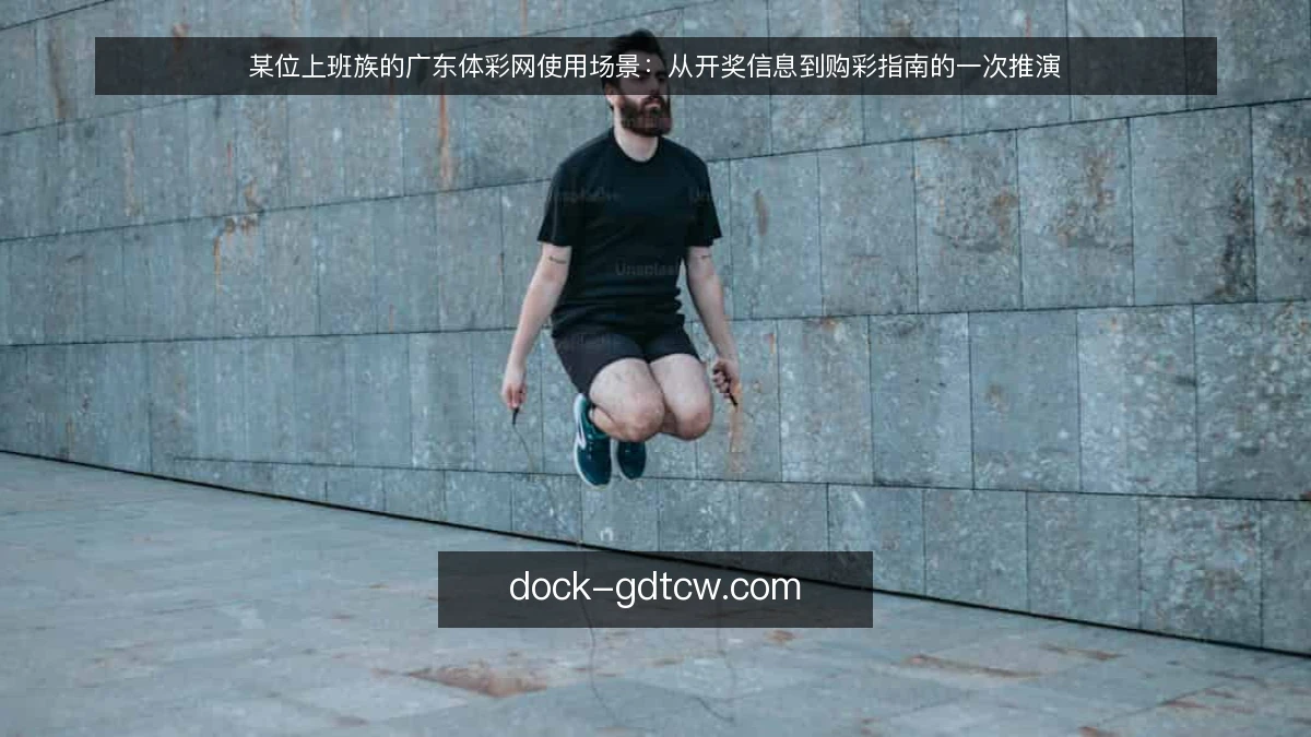 某位上班族的广东体彩网使用场景:从开奖信息到购彩指南的一次推演