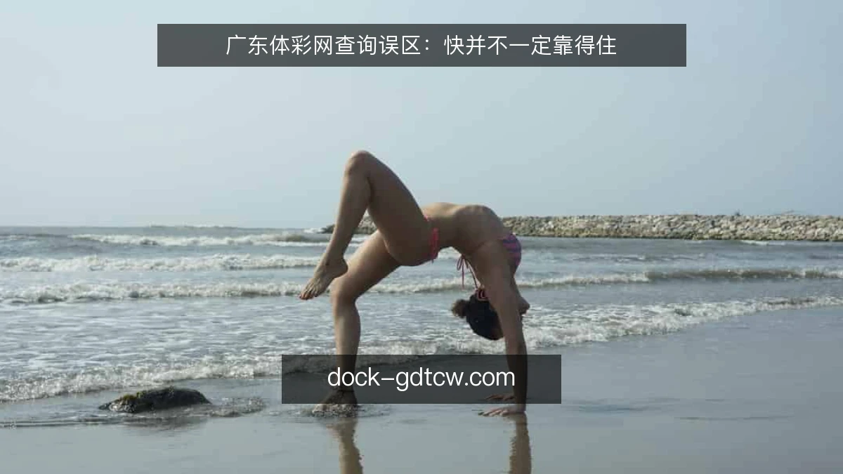 广东体彩网查询误区：快并不一定靠得住