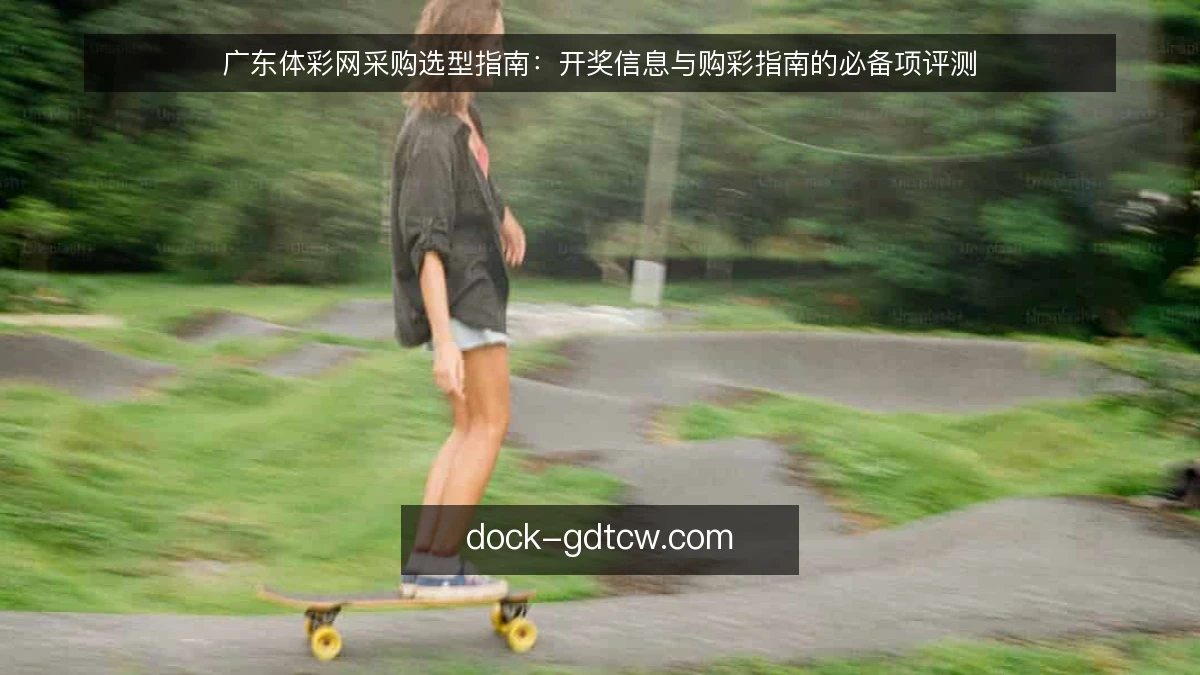 广东体彩网采购选型指南：开奖信息与购彩指南的必备项评测