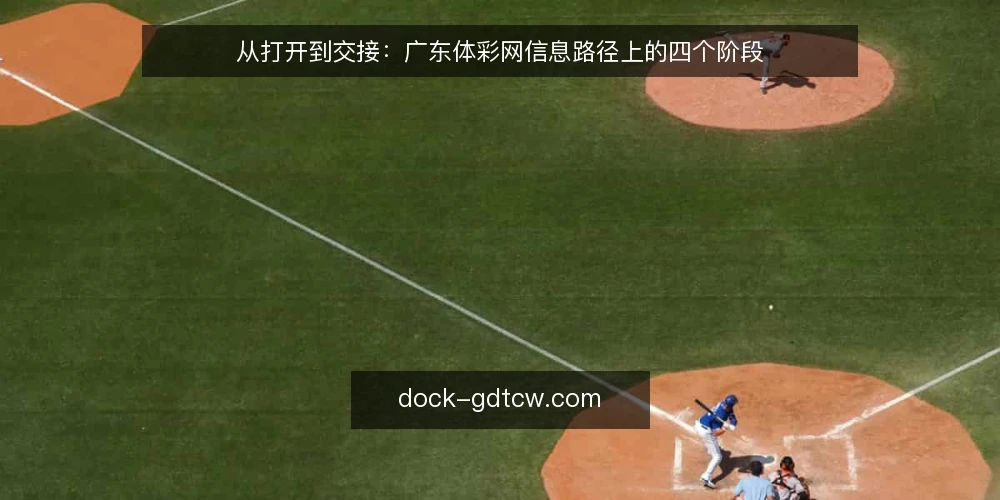从打开到交接：广东体彩网信息路径上的四个阶段 — 起点：先弄清自己要解决什么问题 配图