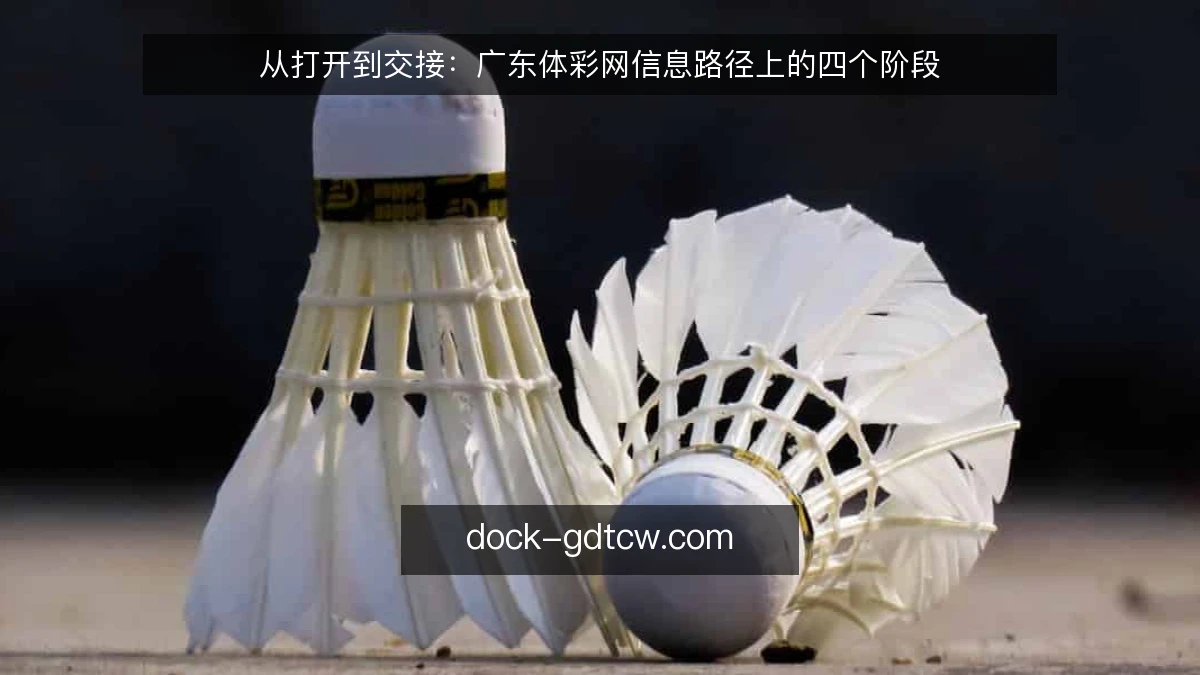 从打开到交接：广东体彩网信息路径上的四个阶段