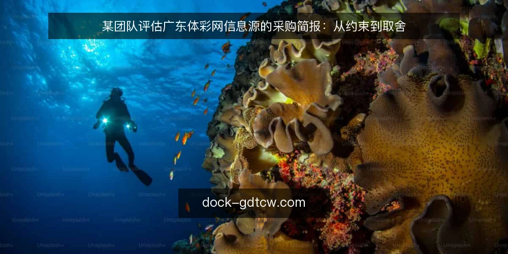 某团队评估广东体彩网信息源的采购简报:从约束到取舍 — 需求定义:先写清谁在什么场景下用 配图