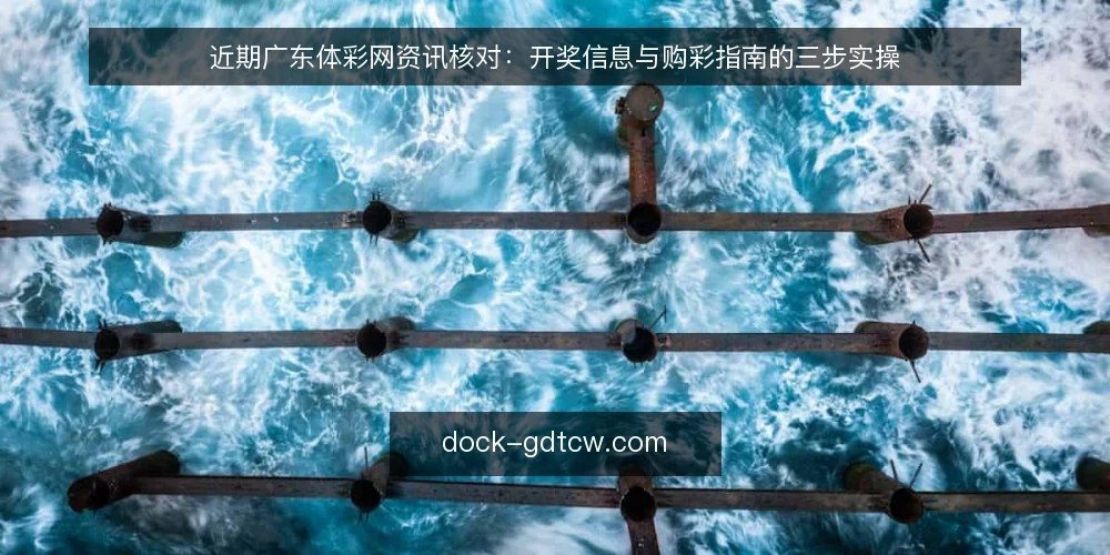 近期广东体彩网资讯核对:开奖信息与购彩指南的三步实操 — 先分清当下要核对的是哪类信息 配图