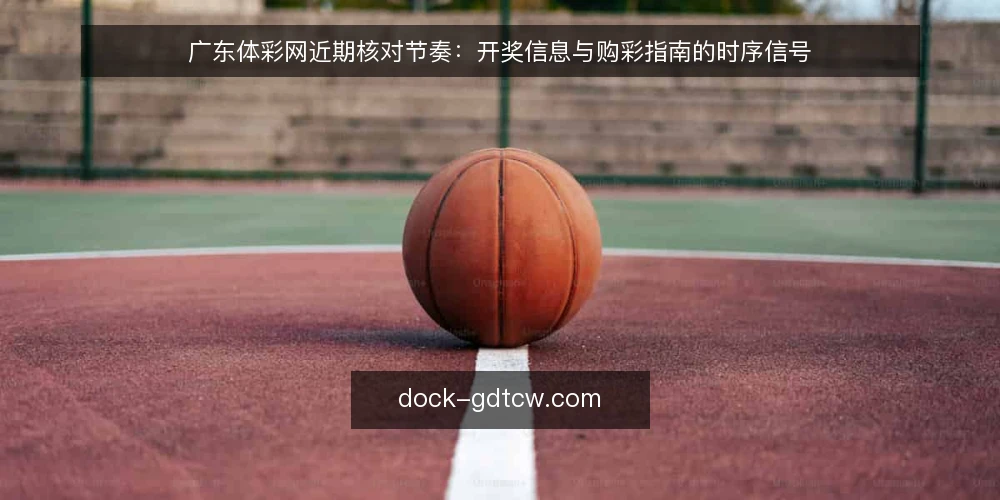 广东体彩网近期核对节奏：开奖信息与购彩指南的时序信号 — 眼下的查询节奏为何容易错位 配图