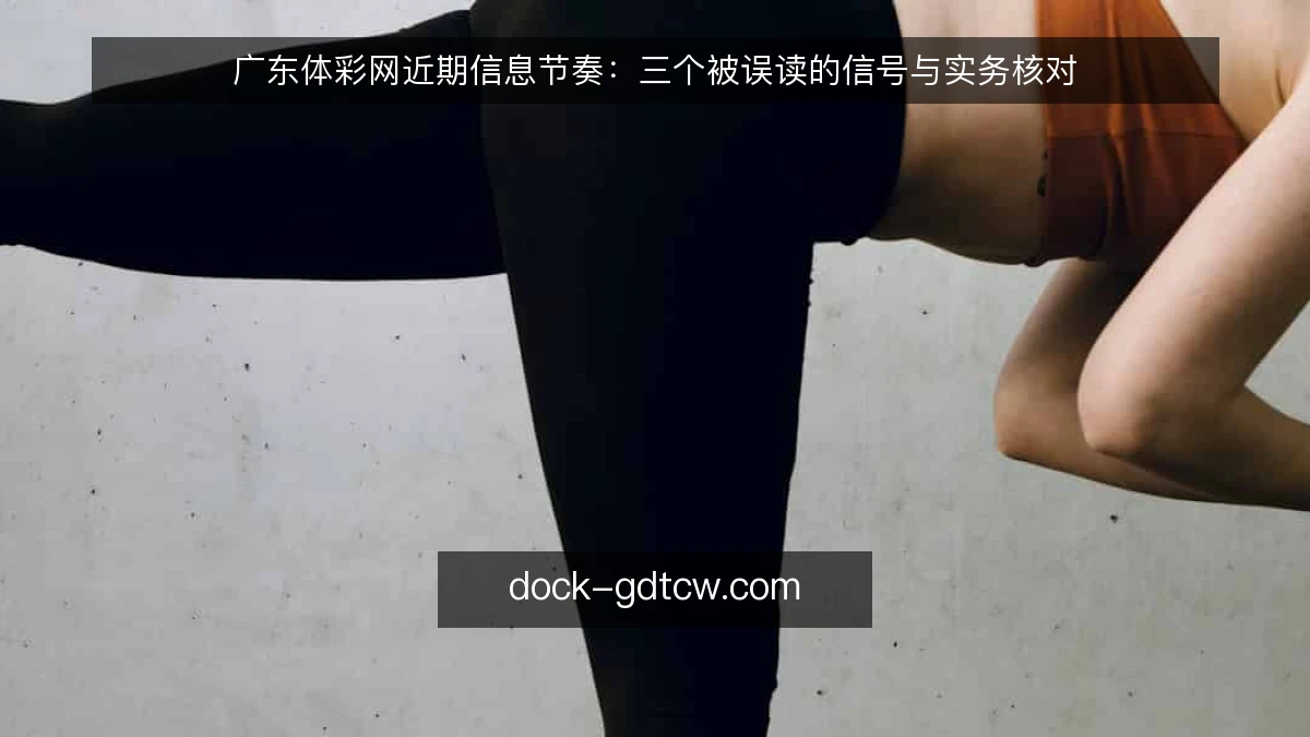 广东体彩网近期信息节奏：三个被误读的信号与实务核对