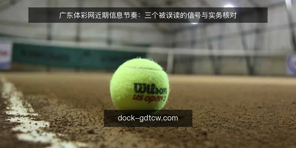 广东体彩网近期信息节奏：三个被误读的信号与实务核对 — 先看当下的信息节奏 配图