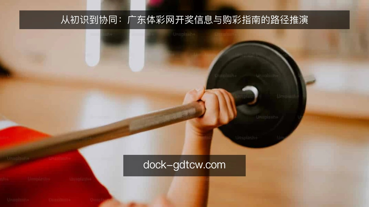 从初识到协同：广东体彩网开奖信息与购彩指南的路径推演