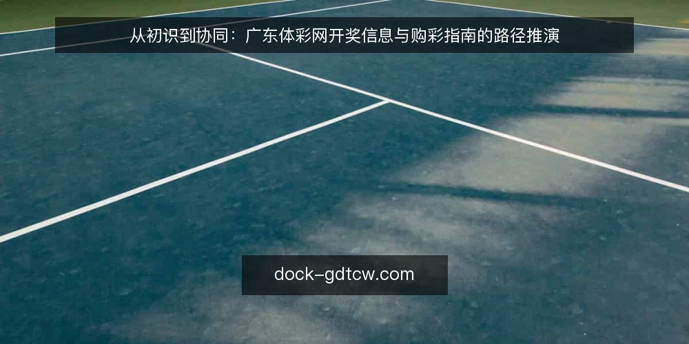从初识到协同：广东体彩网开奖信息与购彩指南的路径推演 — 场景设定：一个周末购彩者的信息起点 配图