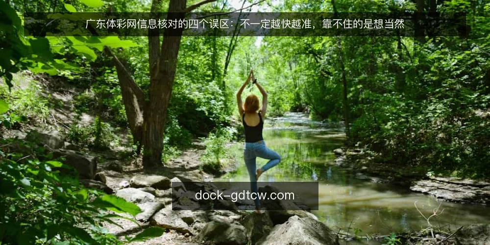广东体彩网信息核对的四个误区：不一定越快越准，靠不住的是想当然 — 先厘清一个前提：信息核对不是抢时间 配图