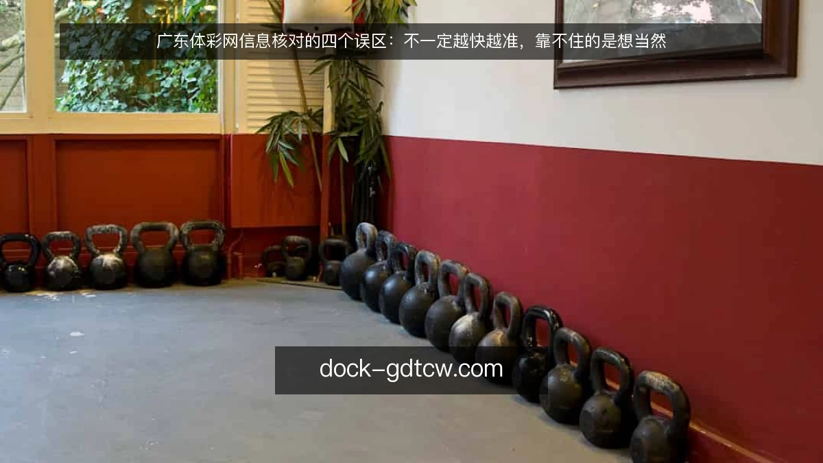 广东体彩网信息核对的四个误区：不一定越快越准，靠不住的是想当然