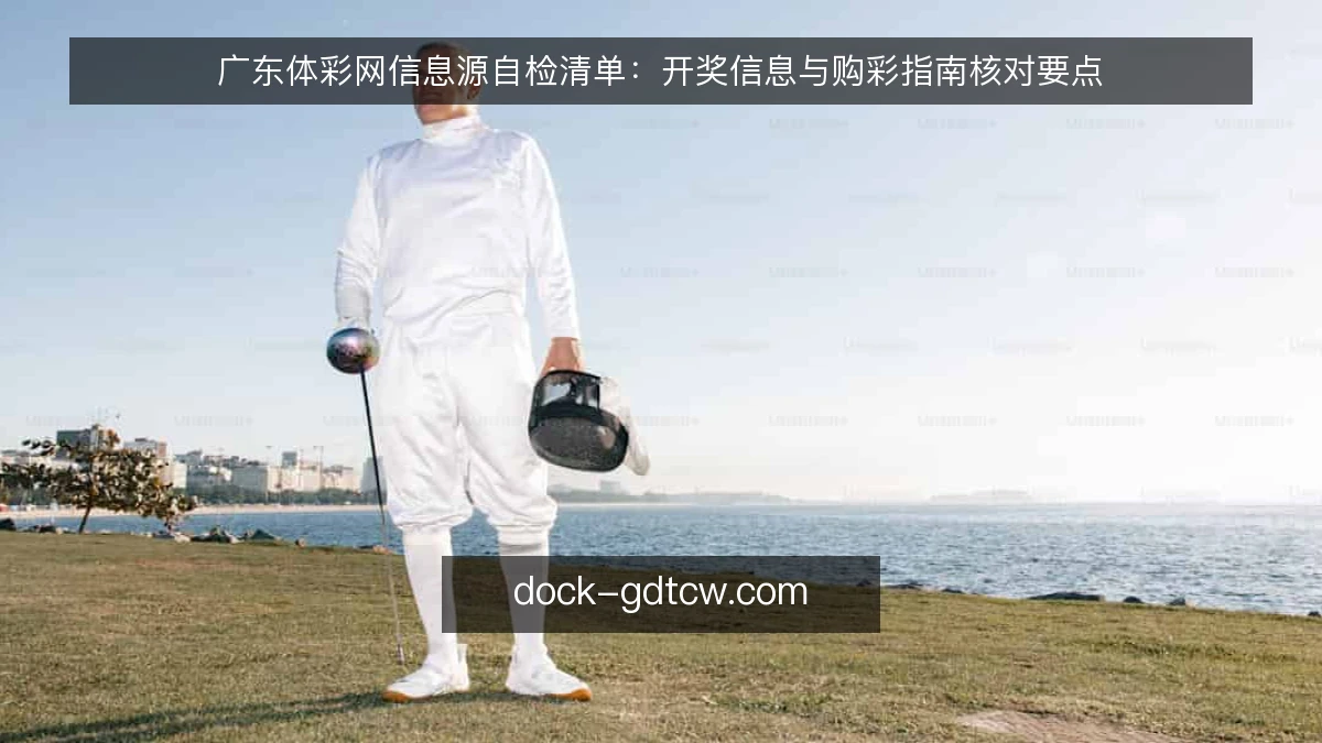 广东体彩网信息源自检清单：开奖信息与购彩指南核对要点