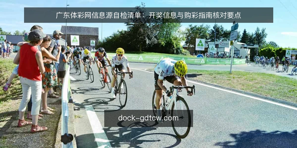 广东体彩网信息源自检清单：开奖信息与购彩指南核对要点 — 为什么现在做一次信息源自检 配图