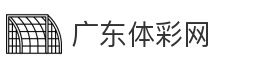 广东体彩网