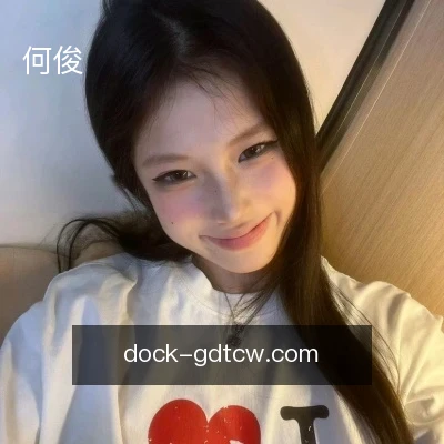 何俊
