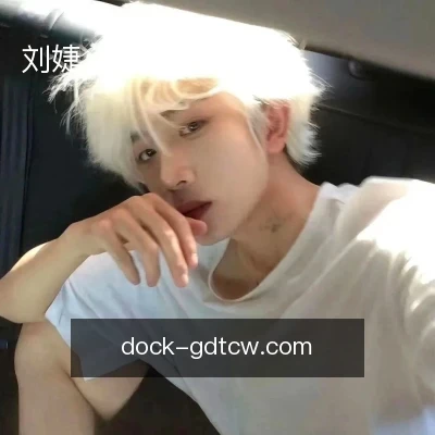 刘婕